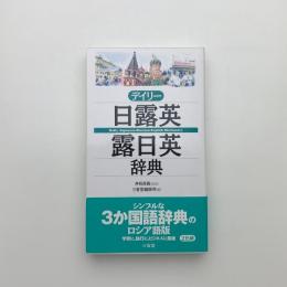 デイリー日露英・露日英辞典