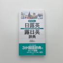 デイリー日露英・露日英辞典