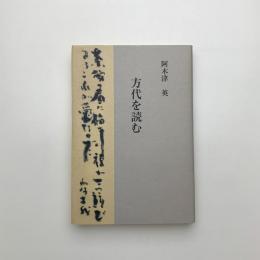方代を読む