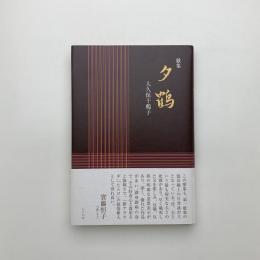 歌集 夕鶴
