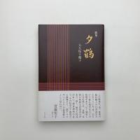 歌集 夕鶴
