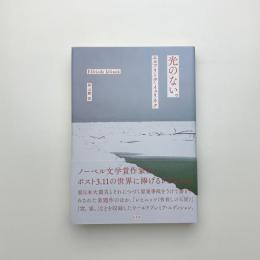 光のない。