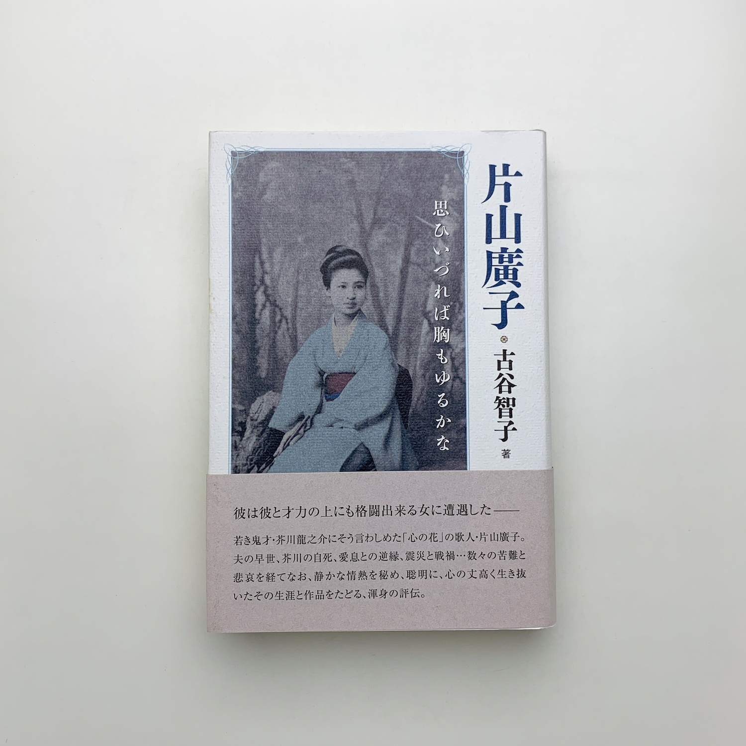 片山廣子 思ひいづれば胸もゆるかな(古谷智子) / 古本、中古本