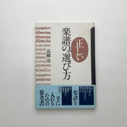 楽譜の正しい選び方