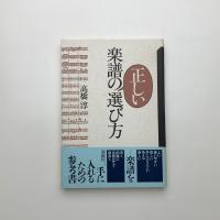 楽譜の正しい選び方