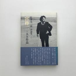 宮柊二・人と作品
