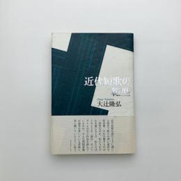 近代短歌の範型