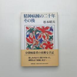 精神病棟の二十年 その後