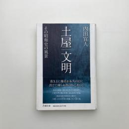 土屋文明 その昭和史の風景