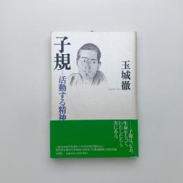 子規 活動する精神