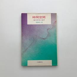 時間空間 現代科学の地平