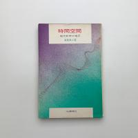時間空間 現代科学の地平