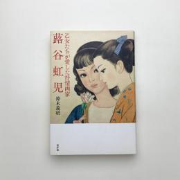 乙女たちが愛した抒情画家 蕗谷虹児