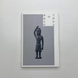 てのひらのみほとけ
