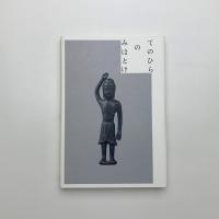てのひらのみほとけ