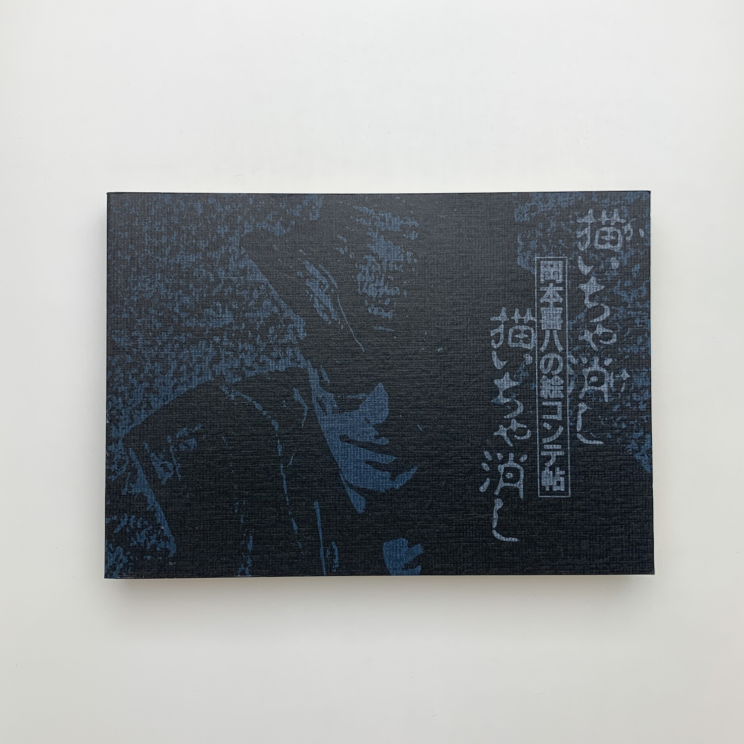 何でも揃う 描いちゃ消し描いちゃ消し 岡本喜八の絵コンテ帖(岡本喜八 文学・小説