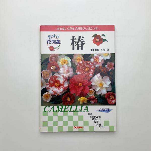 色分け花図鑑 椿 / 古本、中古本、古書籍の通販は「日本の古本屋