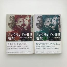 アレクサンドル2世暗殺 上下