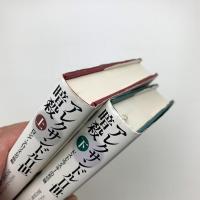 アレクサンドル2世暗殺 上下