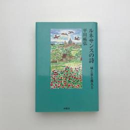ルネサンスの詩 城と泉と旅人と