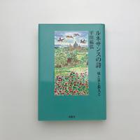 ルネサンスの詩 城と泉と旅人と