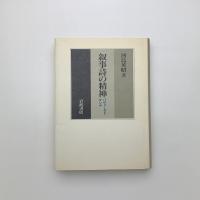 叙事詩の精神