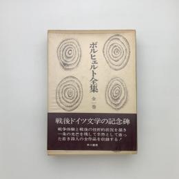 ボルヒェルト全集 全一巻