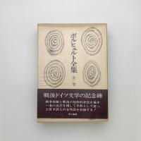 ボルヒェルト全集 全一巻
