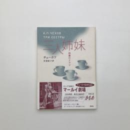 三人姉妹 四幕のドラマ