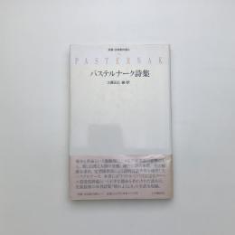 パステルナーク詩集