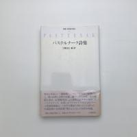 パステルナーク詩集
