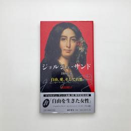 ジョルジュ・サンド 1804-76 自由、愛、そして自然