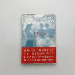 月と篝り火