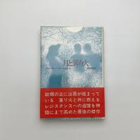 月と篝り火