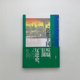 この世の王国