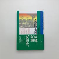 この世の王国