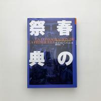 春の祭典