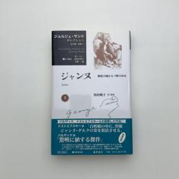 ジャンヌ 無垢の魂をもつ野の少女