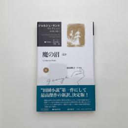 魔の沼 ほか