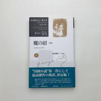 魔の沼 ほか
