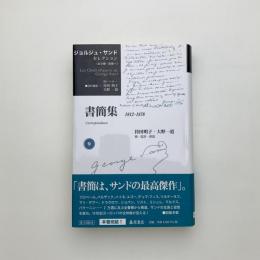 書簡集 1812-1876