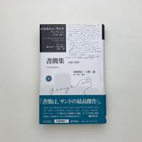 書簡集 1812-1876