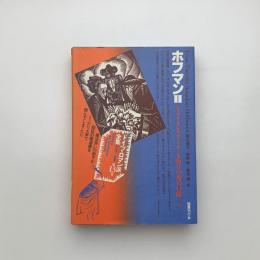 ホフマン2