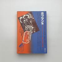 ホフマン2