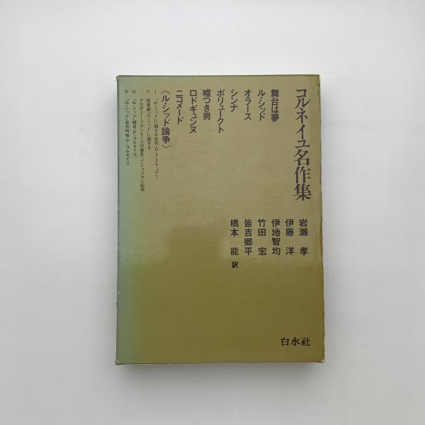 コルネイユ名作集(ピエール・コルネイユ) / 古本、中古本、古