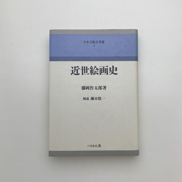 【値下げ】 近世絵画史(藤岡作太郎) 古本、中古本、古書籍の通販は「日本 / 芸術、美術史