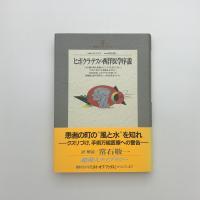 ヒポクラテスの西洋医学序説