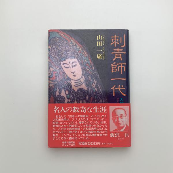 刺青師一代 大和田光明とその世界(山田一廣) / 古本、中古本、古書籍の 