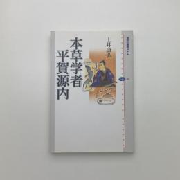 本草学者 平賀源内