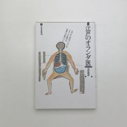 江戸のオランダ医